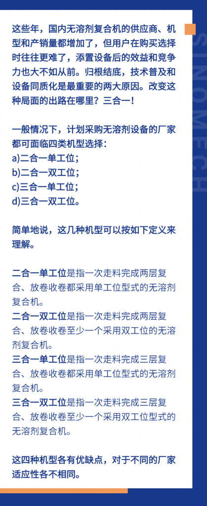 三合一會(huì)成為無溶劑復(fù)合的新主角嗎？